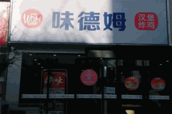 味德姆汉堡