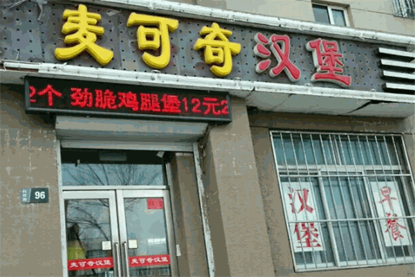 麦可奇汉堡 麦可奇汉堡