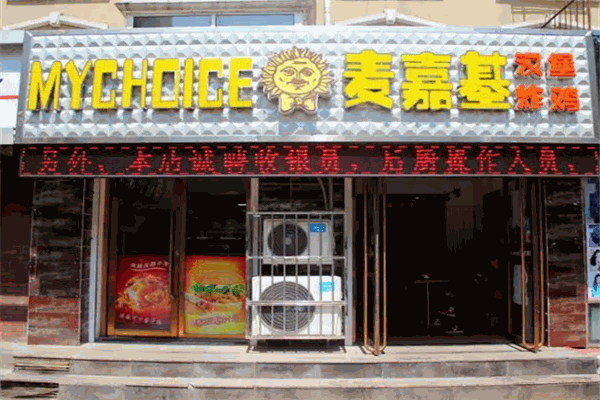 麦嘉基汉堡店