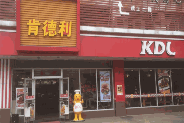 肯德利汉堡 肯德利汉堡