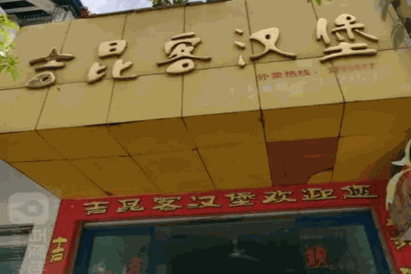 吉昆客汉堡