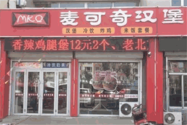 麦可奇汉堡 麦可奇汉堡