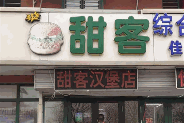 甜客汉堡 甜客汉堡