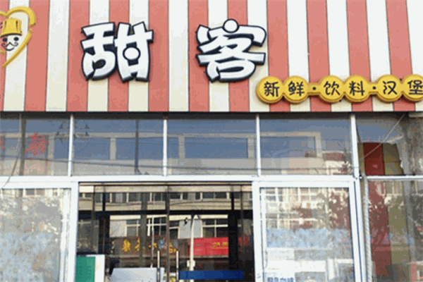 甜客汉堡 甜客汉堡