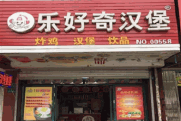 乐好奇汉堡