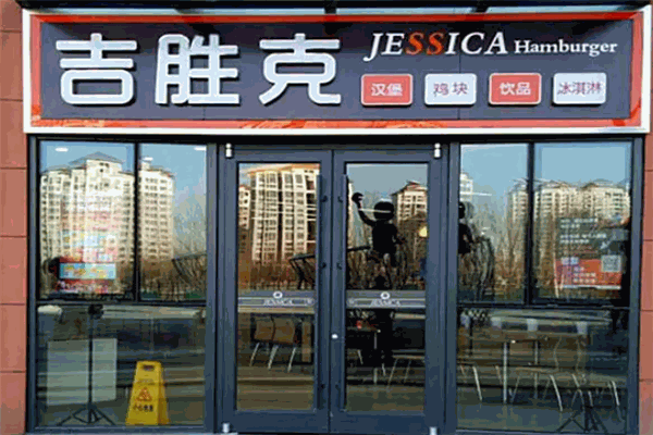 吉胜克汉堡
