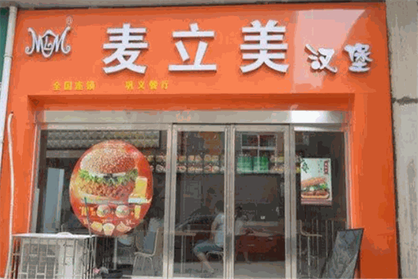 麦立美汉堡