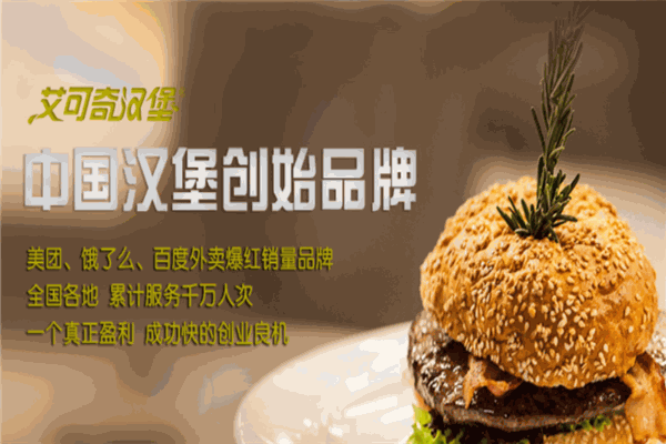 艾可奇汉堡 艾可奇汉堡