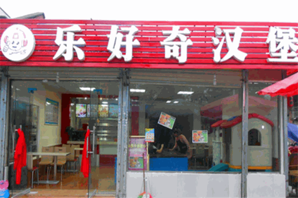 乐好奇汉堡