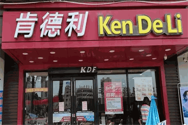 肯德利汉堡 肯德利汉堡