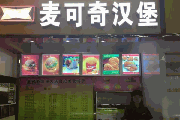 麦可奇汉堡 麦可奇汉堡