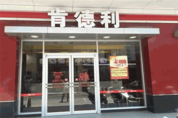 肯德利汉堡 肯德利汉堡