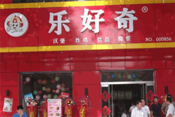 乐好奇汉堡