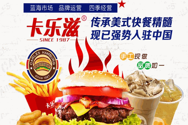 卡乐滋汉堡 卡乐滋汉堡