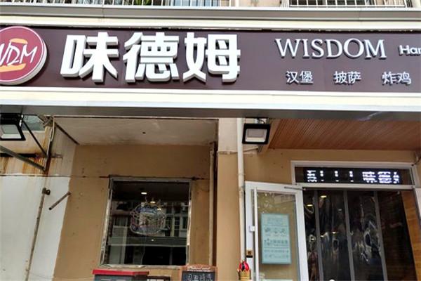 味德姆汉堡