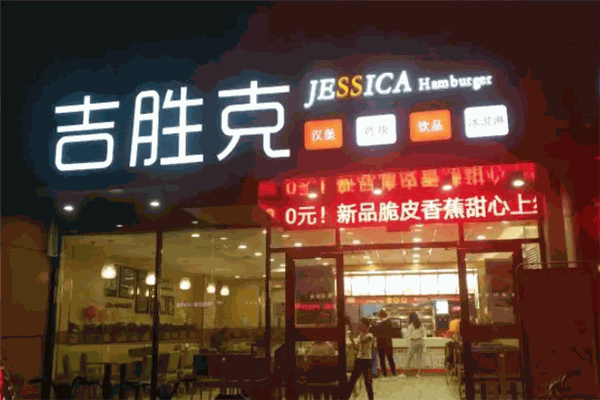 吉胜克汉堡