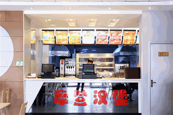 摩登汉堡 摩登汉堡