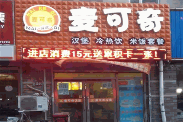 麦可奇汉堡 麦可奇汉堡