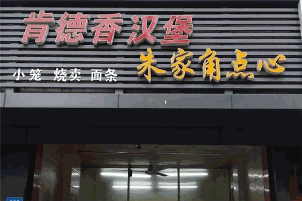 肯德香汉堡