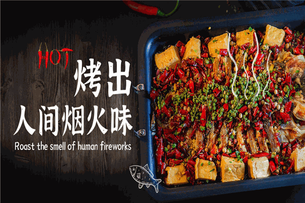 醉巴鲜烤鱼