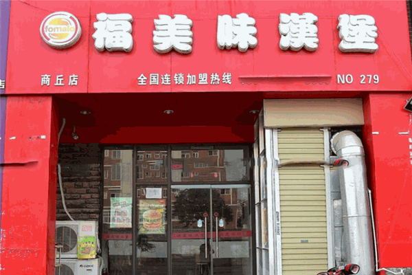 福美味汉堡 福美味汉堡