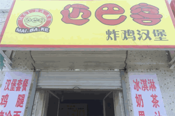 迈巴客炸鸡汉堡
