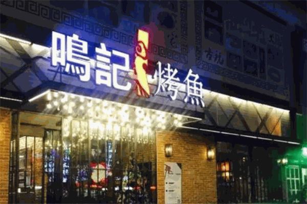 鸣记烤鱼