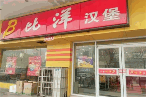 比洋汉堡