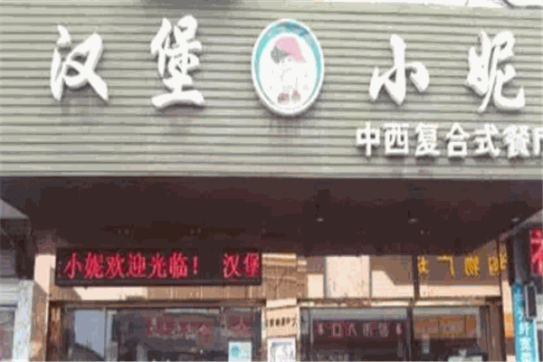 汉堡小妮