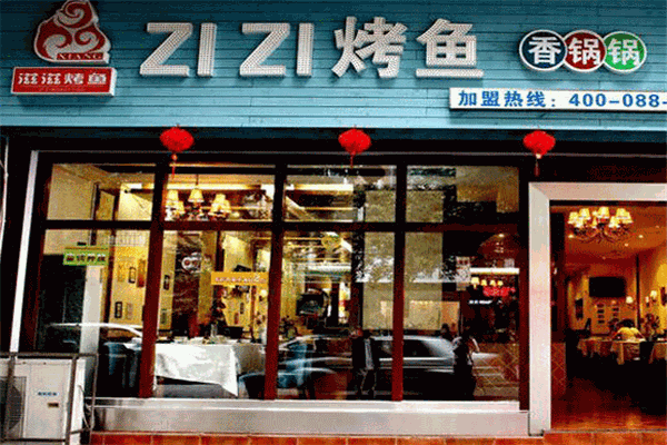 滋滋烤鱼 滋滋烤鱼
