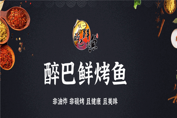 醉巴鲜烤鱼