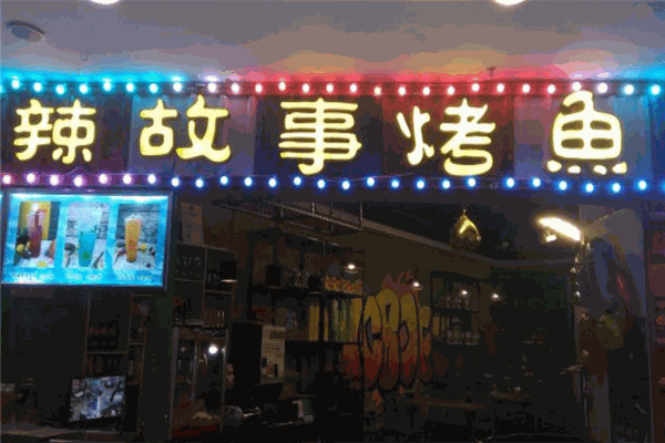 辣故事烤鱼 辣故事烤鱼
