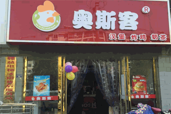 奥斯客汉堡 奥斯客汉堡