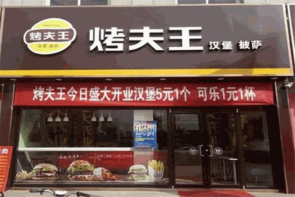 烤夫王汉堡