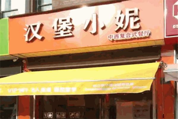 汉堡小妮