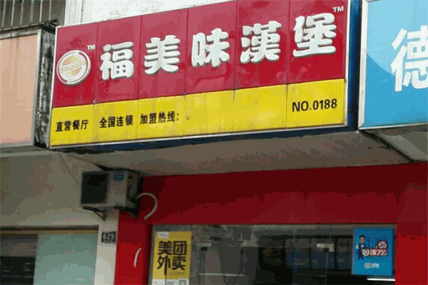 福美味汉堡 福美味汉堡