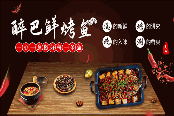 醉巴鲜烤鱼