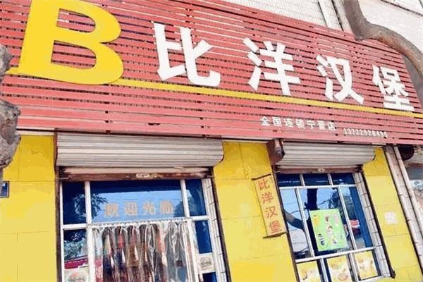 比洋汉堡