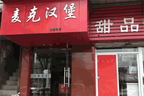 麦克汉堡
