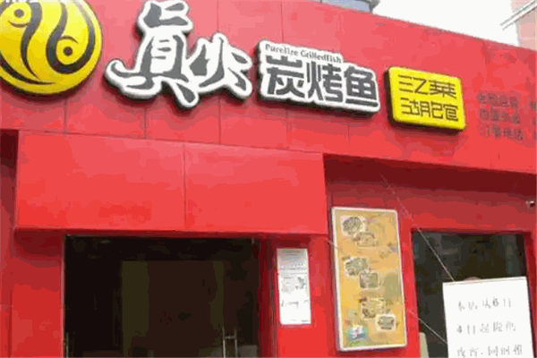 真火炭烤鱼