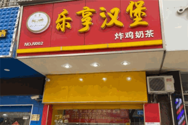 乐享汉堡