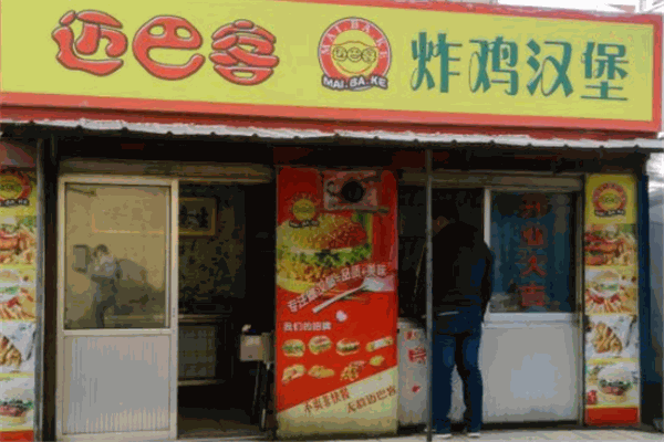 迈巴客炸鸡汉堡