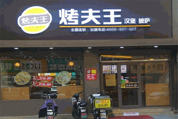 烤夫王汉堡