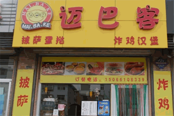 迈巴客炸鸡汉堡