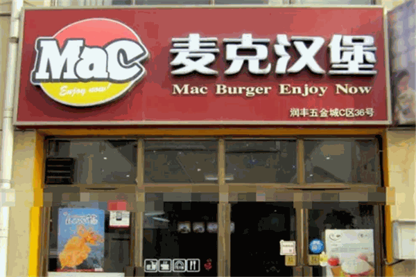麦克汉堡