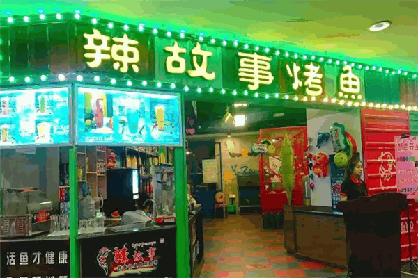 辣故事烤鱼 辣故事烤鱼