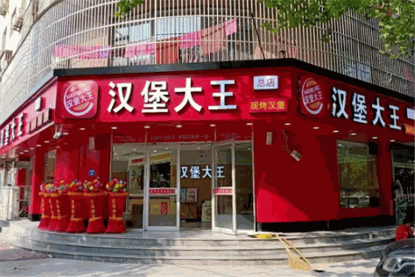 汉堡大王
