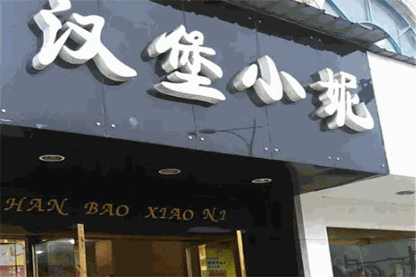 汉堡小妮