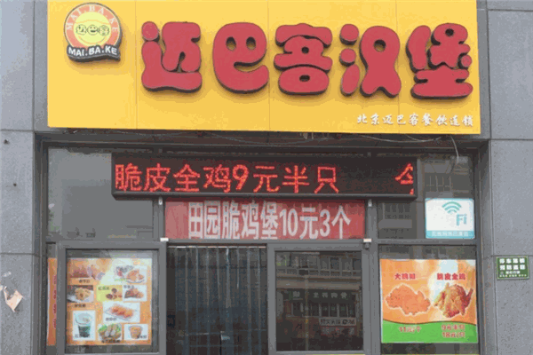 迈巴客炸鸡汉堡