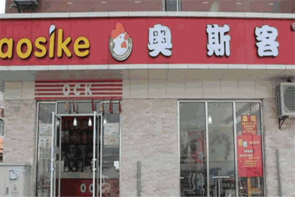 奥斯客汉堡 奥斯客汉堡